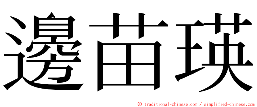 邊苗瑛 ming font