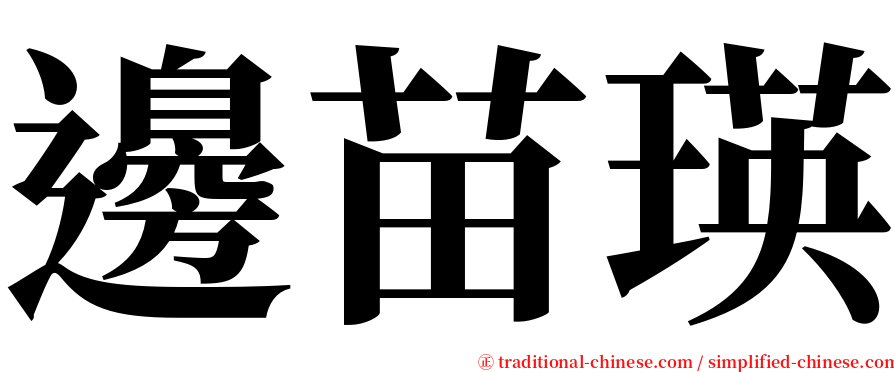 邊苗瑛 serif font