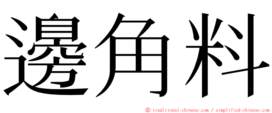 邊角料 ming font