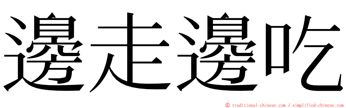 邊走邊吃 ming font