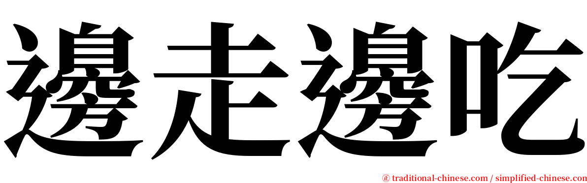 邊走邊吃 serif font