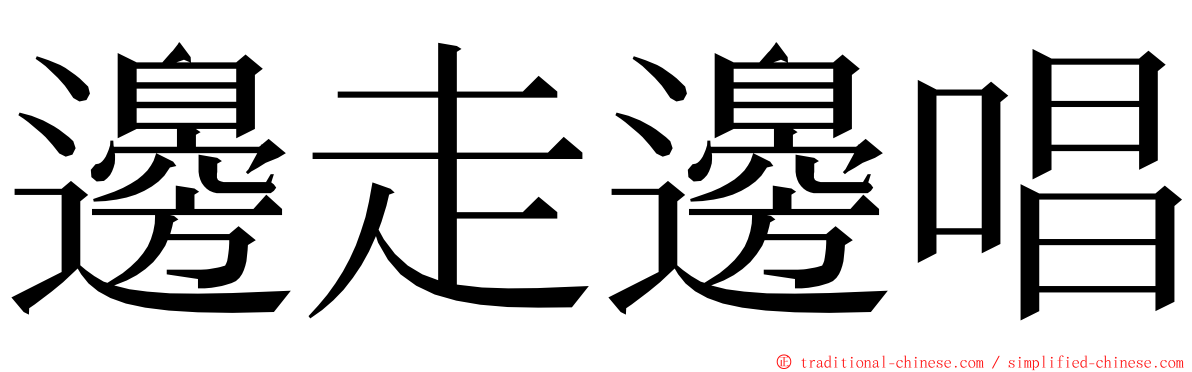 邊走邊唱 ming font