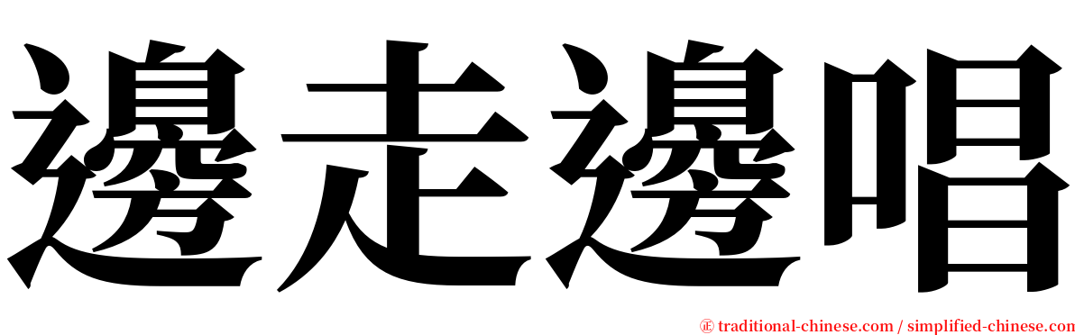 邊走邊唱 serif font