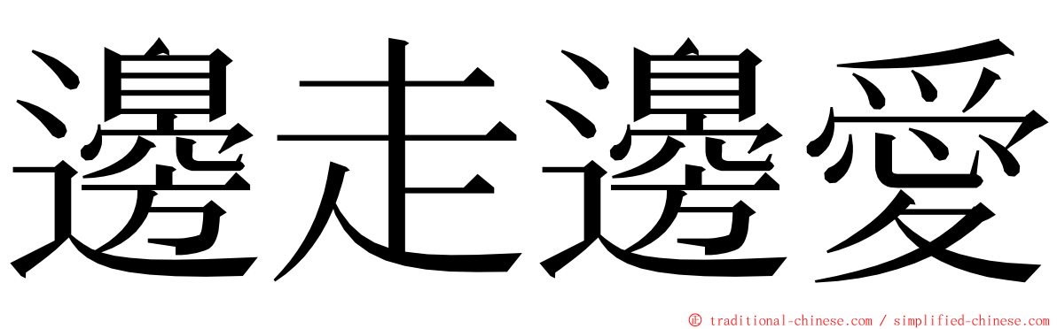 邊走邊愛 ming font