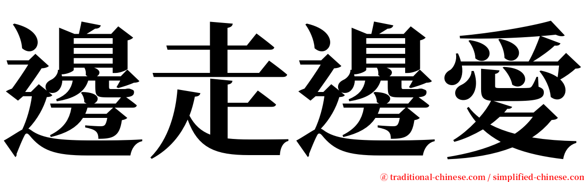 邊走邊愛 serif font