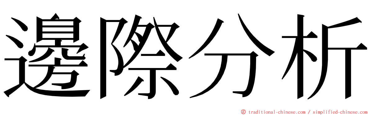 邊際分析 ming font