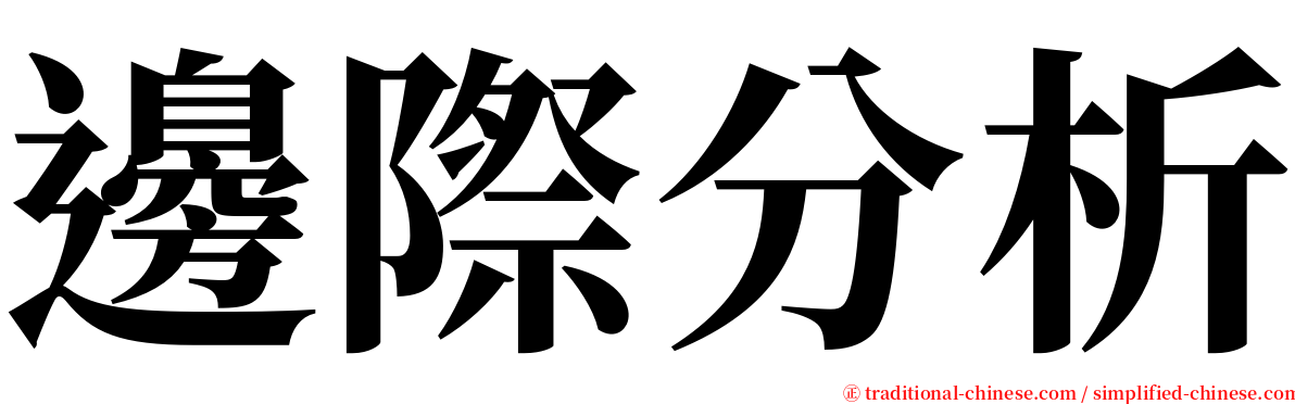 邊際分析 serif font