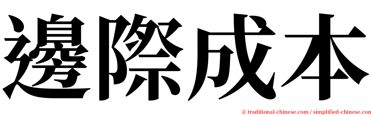 邊際成本 serif font