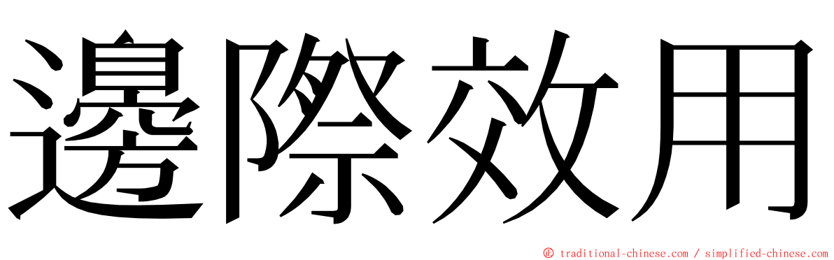 邊際效用 ming font