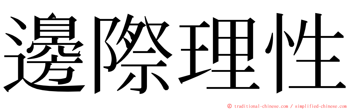 邊際理性 ming font