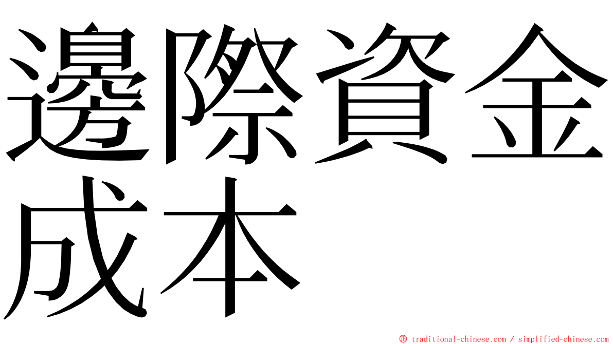 邊際資金成本 ming font