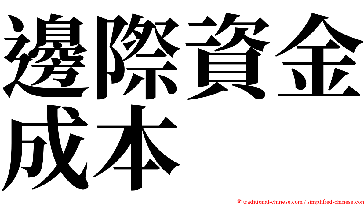 邊際資金成本 serif font