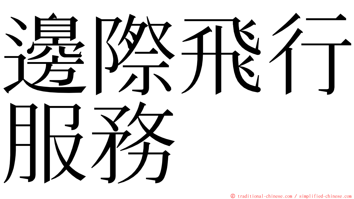 邊際飛行服務 ming font