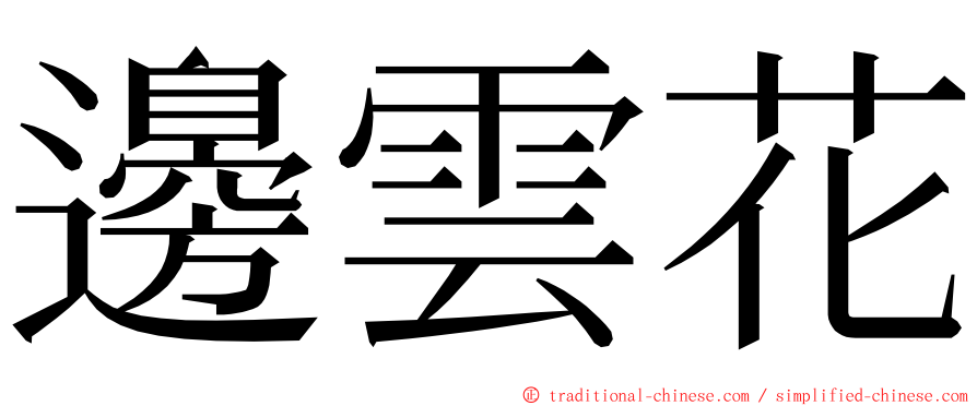 邊雲花 ming font