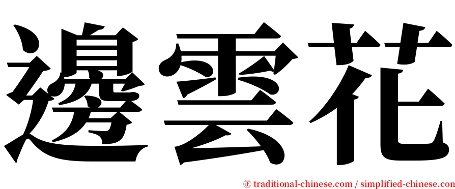 邊雲花 serif font