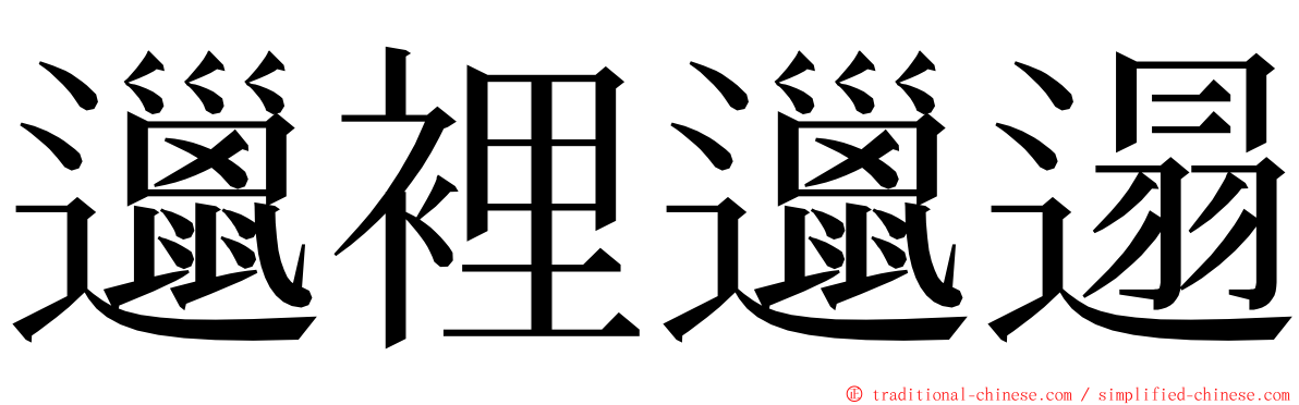 邋裡邋遢 ming font