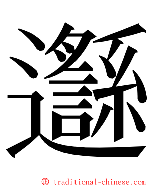 邎 ming font