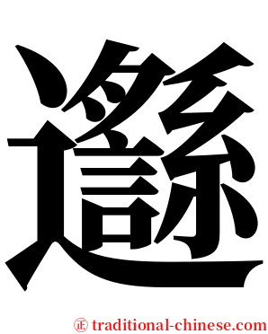 邎 serif font