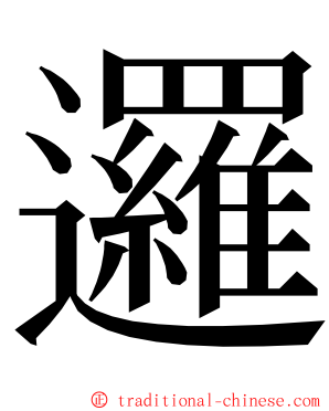 邏 ming font