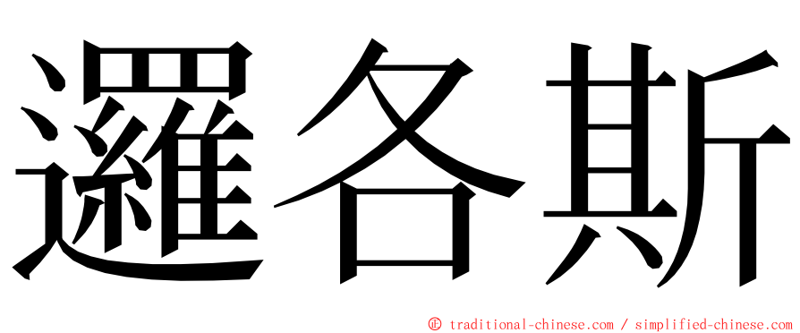 邏各斯 ming font