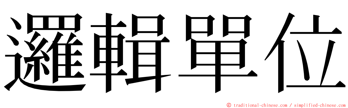 邏輯單位 ming font