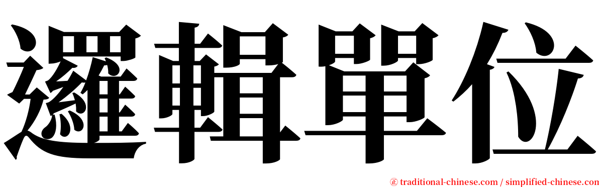 邏輯單位 serif font