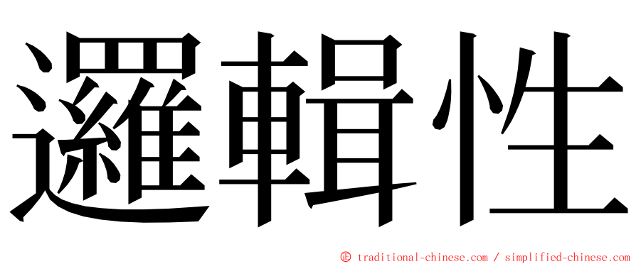 邏輯性 ming font