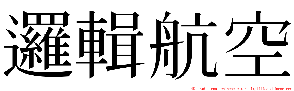 邏輯航空 ming font