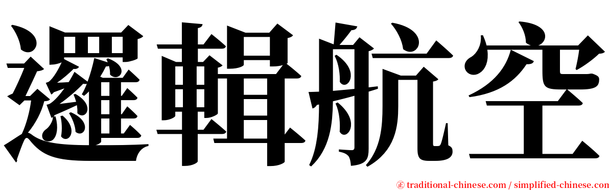 邏輯航空 serif font