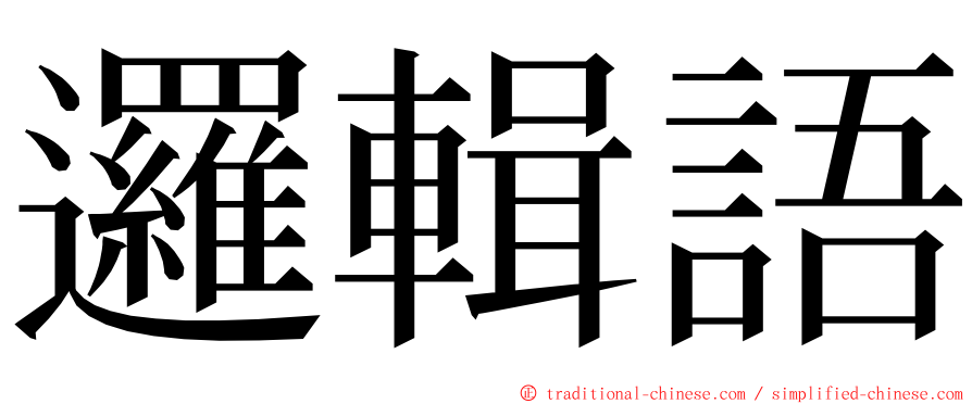 邏輯語 ming font