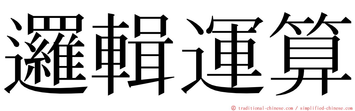 邏輯運算 ming font