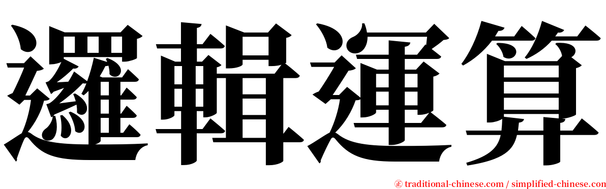 邏輯運算 serif font