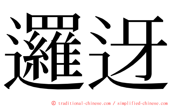 邏迓 ming font