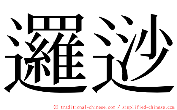 邏逤 ming font