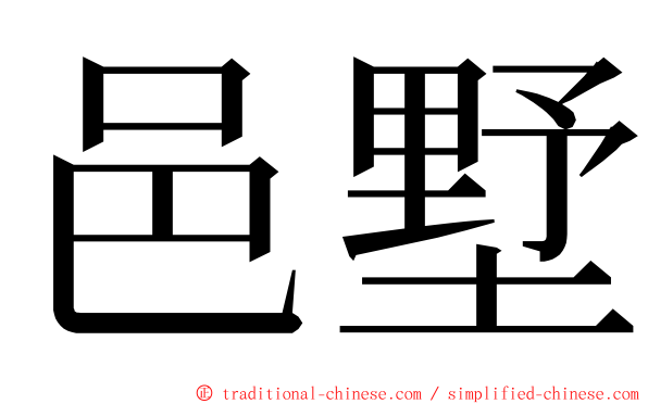 邑墅 ming font