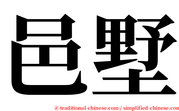 邑墅 serif font