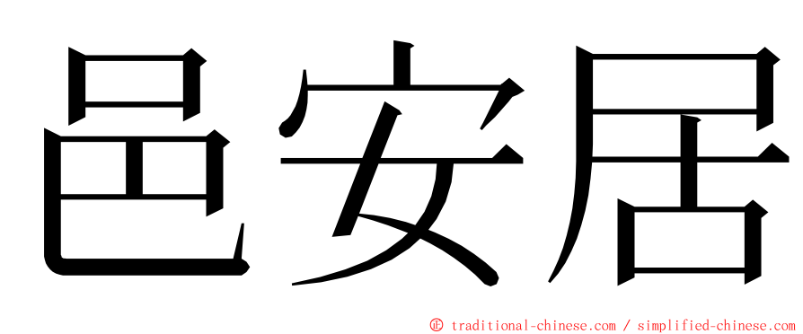 邑安居 ming font