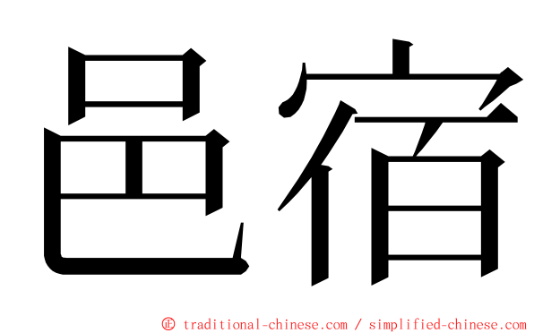 邑宿 ming font