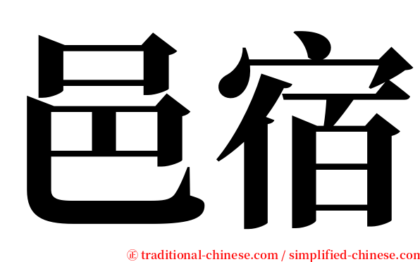 邑宿 serif font
