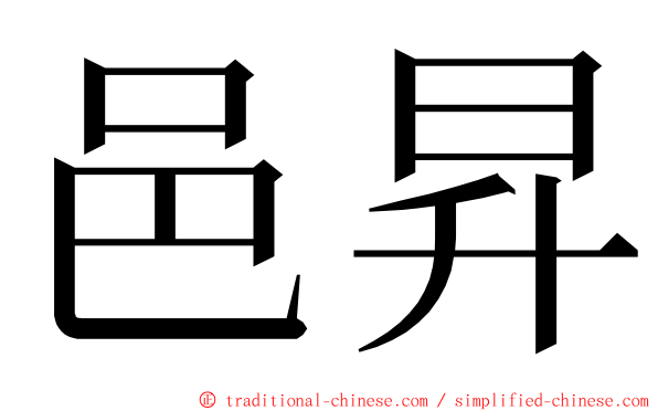 邑昇 ming font