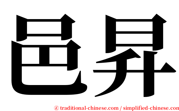 邑昇 serif font