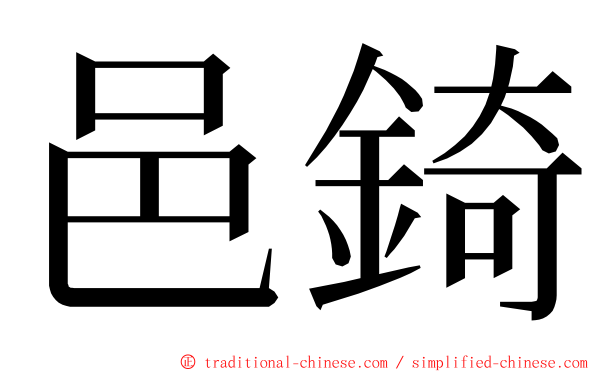 邑錡 ming font