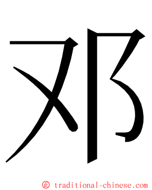 邓 ming font