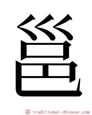 邕 ming font