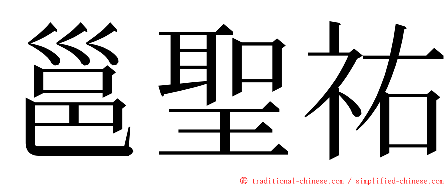 邕聖祐 ming font