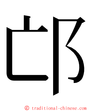 邙 ming font