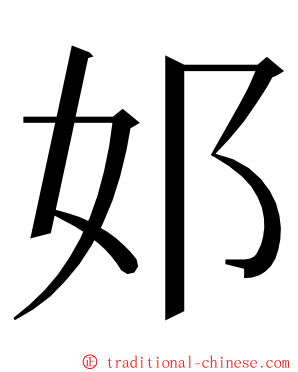 邚 ming font