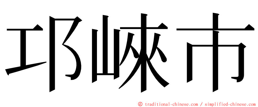 邛崍市 ming font