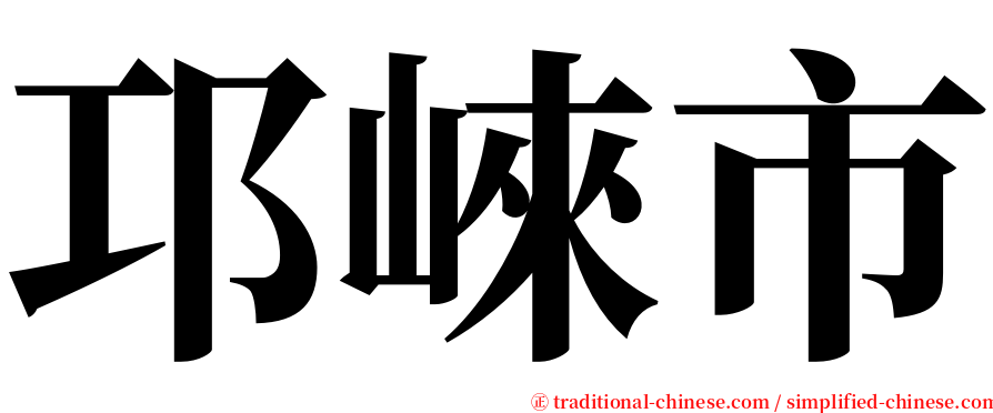 邛崍市 serif font