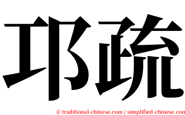 邛疏 serif font